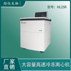 综仪HL25R生物制药用高速冷冻离心机