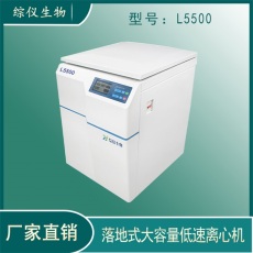 綜儀低速離心機(jī)實(shí)驗(yàn)室用離心機(jī)L5500