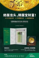 国宝财富熊猫金币发行40周年纪念套装
