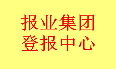 中国商报登报电话-中国商报登报