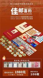 佳邮喜豹十年最佳邮票纪念币典藏册