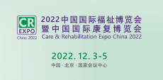 2022北京國際助聽器展/低視力康復展/福祉展