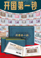 開國第一鈔第二套人民幣典藏
