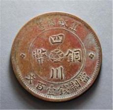 四川铜币出售市场交易价格多少