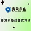 山东省临沂市高速公路经营权评估资产评估今