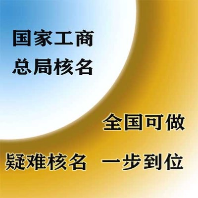 贵州申请公司名字国家局核名