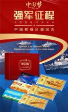 中国梦强军征程中国航母珍藏纪念