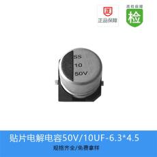 贴片电解电容10UF-50V-6 3 4 5-缩小体积