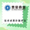 浙江省台州市资产评估机构技术成果价值评估