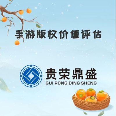河南省洛阳市资产评估机构手游版权价值评估