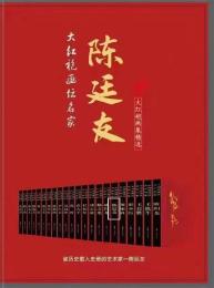 陈廷友大红袍原版作品一平尺价格