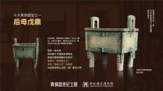 中国十大青铜器 国家青铜器复兴工程