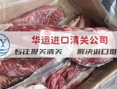 乌拉圭冻牛横膈膜代理清关公司优势推荐