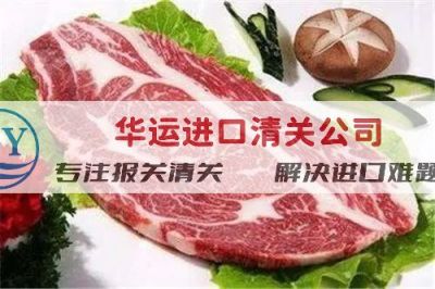 塞尔维亚牛肉代理清关公司解决清关需求