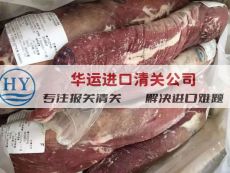 青岛港冻肉进口清关代理服务及清关公司