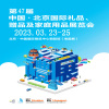 中国北京礼品展2022第46届北京礼品展览会