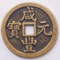 南京古币鉴定机构