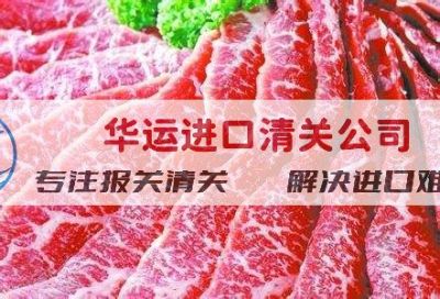 阿根廷冻猪肉进口代理报关公司关务政策