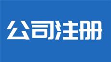 北京注冊新公司網上核名流程