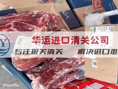 广州南沙港冻猪上颚进口报关公司清关直通车