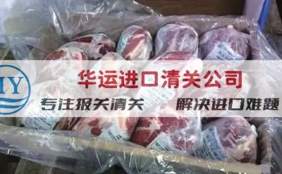 带骨牛肉进口报关公司实力清关