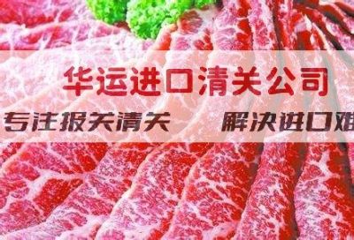 法国肉冻进口代理报关公司报关咨询