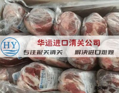 塞尔维亚冻牛肉进口报关公司华运供应链