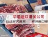 阿根廷猪肉进口报关行及进口报关公司