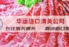 肉冻进口清关公司及代理报关公司