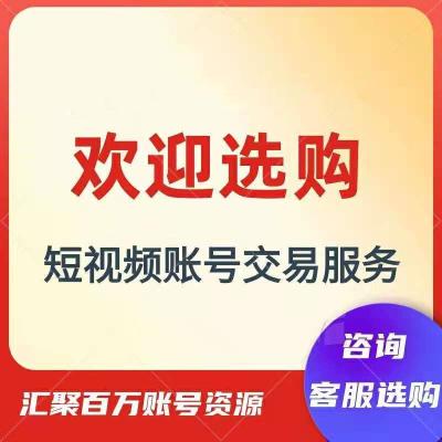 短视频号出售网交易平台口碑推荐