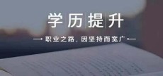 绥中县学历提升报名时间2022年
