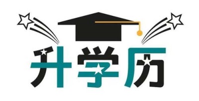 辽阳县成人学历提升考试招生图片