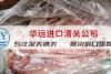 广州南沙港去骨猪肉门到门全程代理进口清关