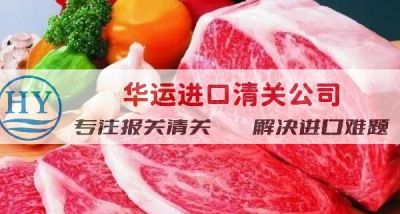 丹麦碎猪肉罐头进口报关行及进口重点和资质