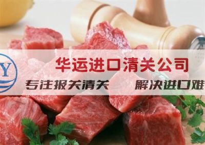 去骨猪肉进口代理报关公司清关保障