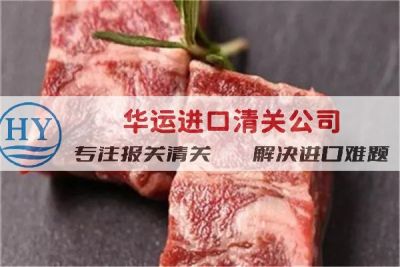 美国冻牛肉进口难点解决找华运清关公司