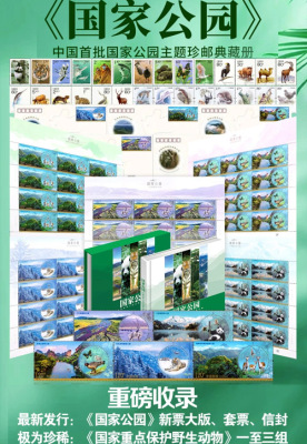 国家公园中国首批国家公园主题珍邮典藏册
