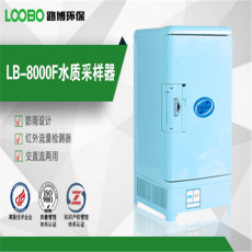 青岛路博LB-8000F自动水质采样器