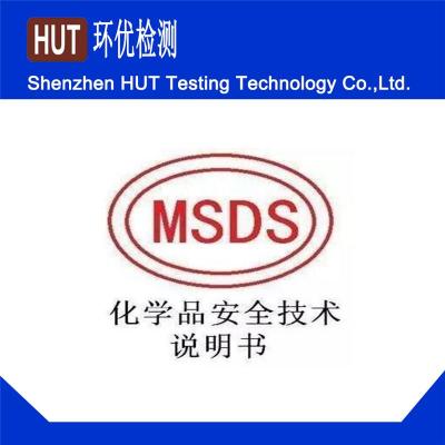 普通产品MSDS报告办理一般要多少费用