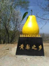 河北黄冠梨种植地区标识黄梨雕塑定制价格