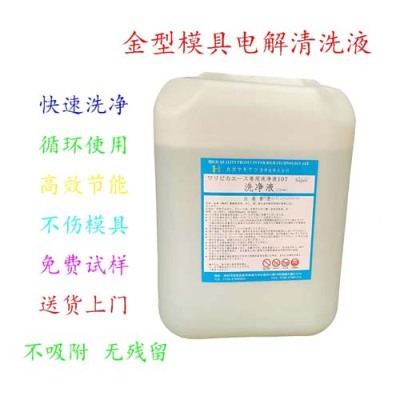 广州高品质107模具电解清洗液品牌