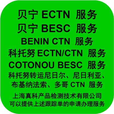 贝宁ECTN货物跟踪单为什么要申请