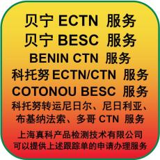 貝寧ECTN電子跟蹤號為什么要辦理