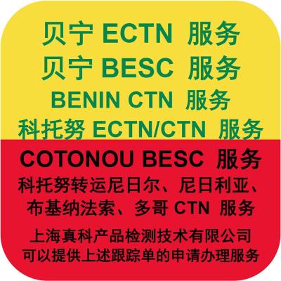 出口贝宁的ECTN号码是啥意思