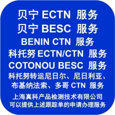 貝寧貨物清關需要ECTN貨物跟蹤號嗎