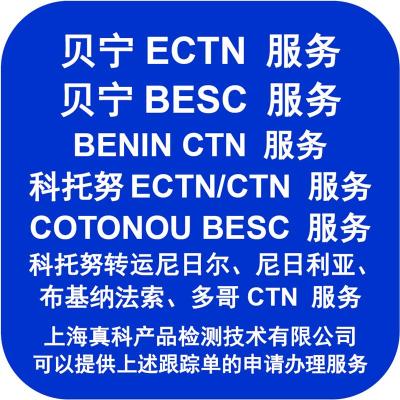 贝宁货物清关需要ECTN货物跟踪号吗