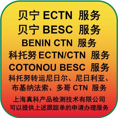 贝宁ECTN CERTIFICATE几日做好