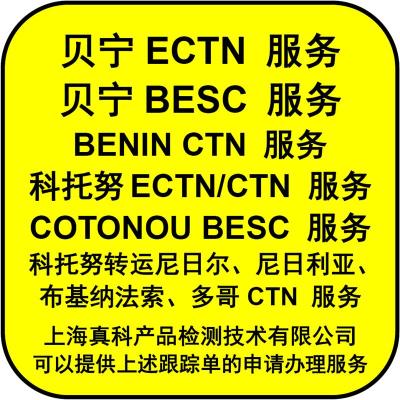 贝宁ECTN跟踪单几日办理好