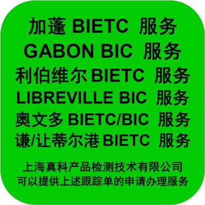 加蓬BIETC货物跟踪单为何要申请