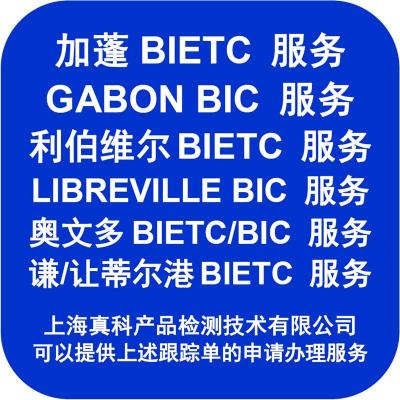 做加蓬BIETC货物跟踪号的原因